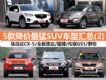 3Żݳ¯ 5SUVͻ(2)
