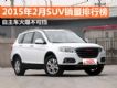�������𱬲��ɵ� 2015��2��SUV�������а�