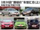 买到就是赚 3月30款“跳楼价”车型汇总(上)