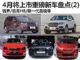锐界/哈弗H8等 12款4月将上市重磅新车盘点(2)