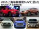 众泰T500领衔 2015年上海车展首发SUV汇总(2)