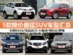 4Żݳ¯ 5SUVͻ