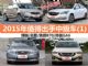 12-15万买什么车 2015年值得出手中级车(1) 12-15万买什么车 2015年值得出手中级车(1)