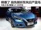 售12-18万/9月上市 抢先解析东风日产蓝鸟