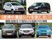 4Żݳ¯ 5SUVͻ(2)