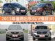 25-30万买什么车 2015年值得出手SUV推荐(8) 25-30万买什么车 2015年值得出手SUV推荐(8)