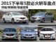 博瑞/新英朗等 2015下半年5款必火轿车盘点 博瑞/新英朗等 2015下半年5款必火轿车盘点
