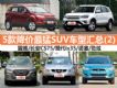 6Żݳ¯ 5SUVͻ(2)