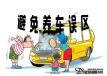 ������������ ����Ӧ��ע����ȷ����֮��