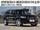 售79.80-101.78万 新一代沃尔沃XC90上市