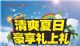 龙江本田周末活动-清爽夏日 豪享礼上礼