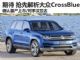 确定量产上市 抢先详细解析大众CrossBlue