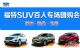 佛山福恒福特SUV百人专场团购会