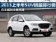 自主崛起全面洗牌 2015上半年SUV销量排行榜