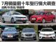 现在出手亏不了 7月销量前十车型行情调查