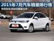 2015年7月汽车销量排行榜 最全榜单抢先看