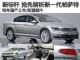 明年将上市销售 详细解析新一代帕萨特