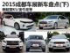 新起亚K5领衔 2015成都车展新车盘点(下)
