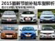 总计110款 2015最新节能补贴车型目录解析