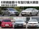 现在出手亏不了 8月销量前十车型行情调查