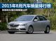 2015年8月汽车销量排行榜 最全榜单抢先看