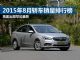 再度出现罕见暴跌 2015年8月轿车销量排行榜
