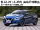 售价12.29-15.29万元 日产蓝鸟价格抢先曝光