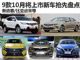 比亚迪宋/新逍客等 9款10月将上市新车盘点