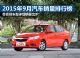 2015年9月汽车销量排行榜 最全榜单抢先看