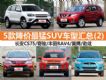 10Żݳ¯ 5SUVͻ(2)