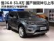 售价36.8-51.8万 国产发现神行正式上市