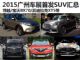 博越/长安CS15等 2015广州车展首发SUV汇总 博越/长安CS15等 2015广州车展首发SUV汇总