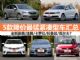 11月最新优惠出炉 5款降价最猛紧凑型车汇总