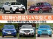 11Żݳ¯ 5SUVͻ