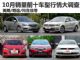 现在出手亏不了 10月销量前十车型行情调查