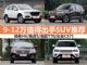 9-12万买什么车 4款最值得出手超值SUV推荐 9-12万买什么车 4款最值得出手超值SUV推荐