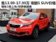售价13.99-17.99万 观致5 SUV价格曝光