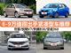 6-9万买什么车 4款最值得出手紧凑型车推荐 6-9万买什么车 4款最值得出手紧凑型车推荐