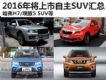 H7/5 SUV 2016SUV