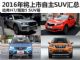 哈弗H7/观致5 SUV等 2016年上市自主SUV汇总