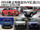 长安CS95等 2016年上市自主SUV汇总(2) 长安CS95等 2016年上市自主SUV汇总(2)