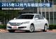 2015年12月汽车销量排行榜 最全榜单抢先看