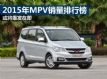 򽫱ڼ 2015MPVа¯