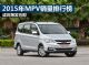 或将爆发在即 2015年MPV销量排行榜出炉