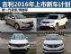 博越/新一代帝豪等 吉利2016年上市新车计划