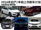 多款重磅车国产 2016年日产/本田上市新车计划 多款重磅车国产 2016年日产/本田上市新车计划