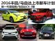 马自达CX-3领衔 2016年丰田/马自达新车计划