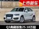 奥迪Q3典藏版上市 售25.18万-30.39万元