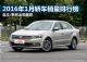 自主/韩系出现暴跌 2016年1月轿车销量排行榜