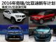 瑞虎3X/元等 2016年奇瑞/比亚迪上市新车计划